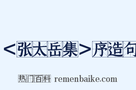 ＜张太岳集＞序造句是什么意思的图片